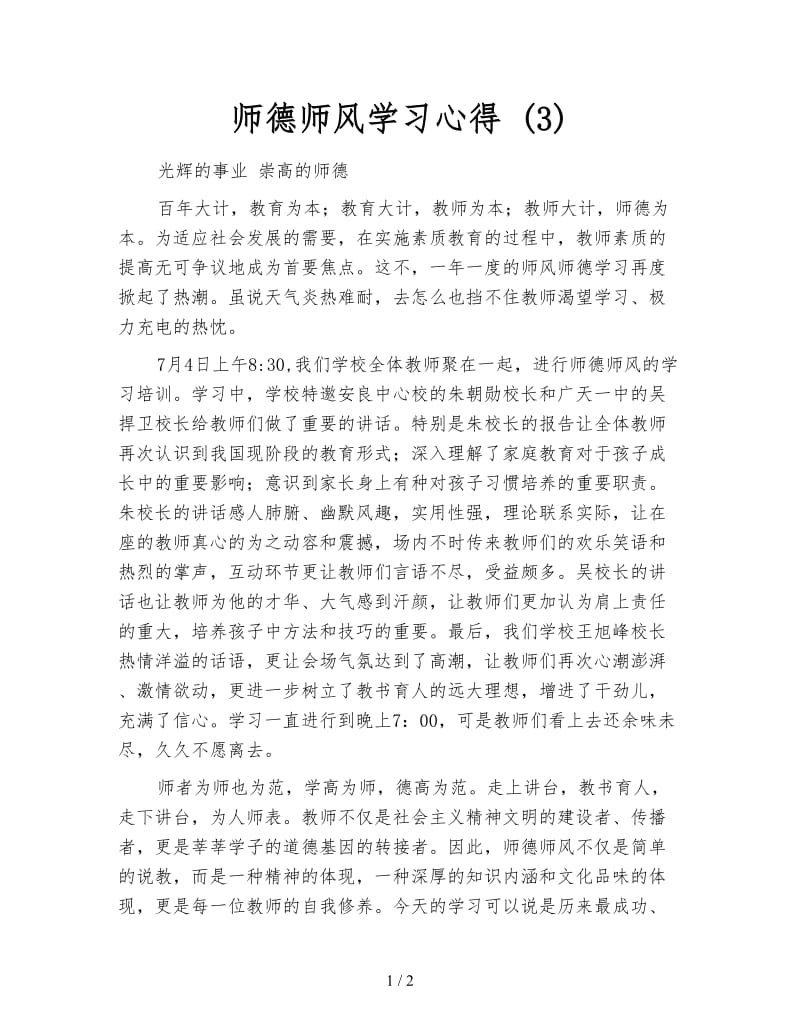 师德师风学习心得 (3).doc_第1页