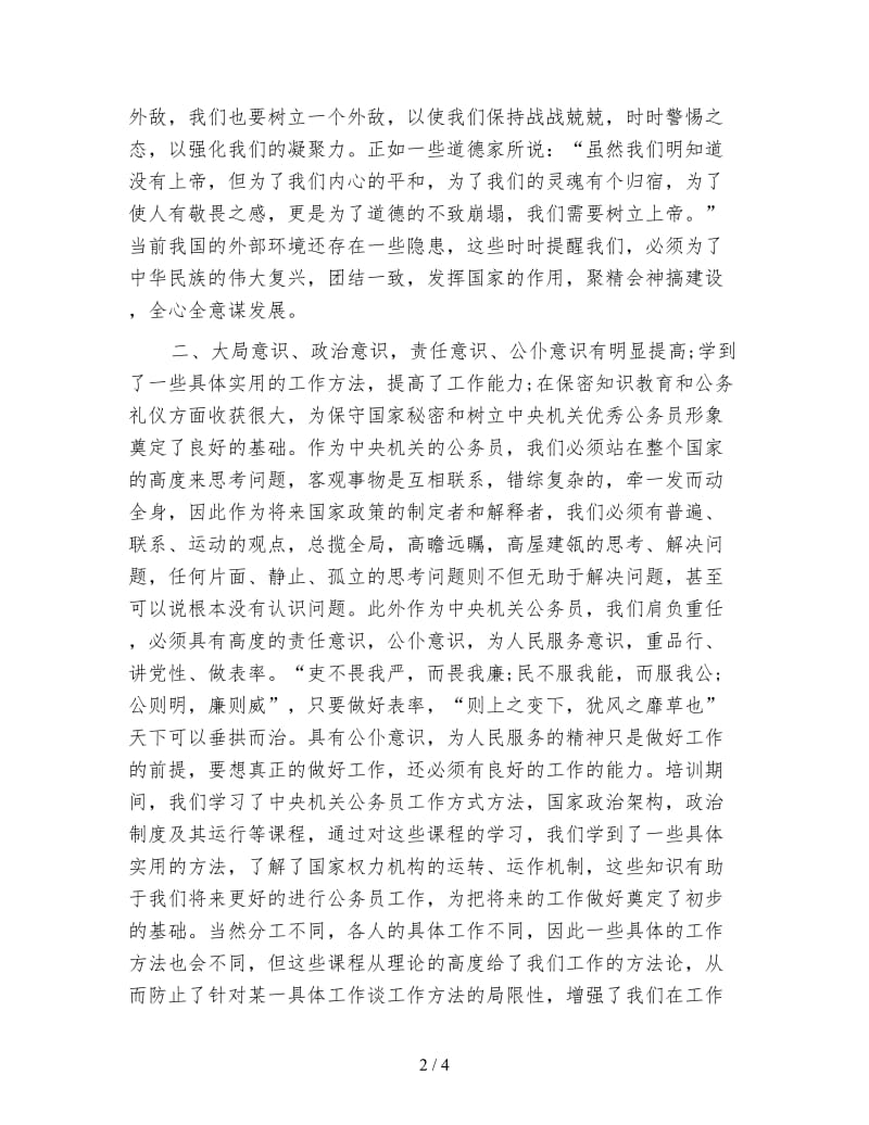 新任公务员培训心得体会.doc_第2页