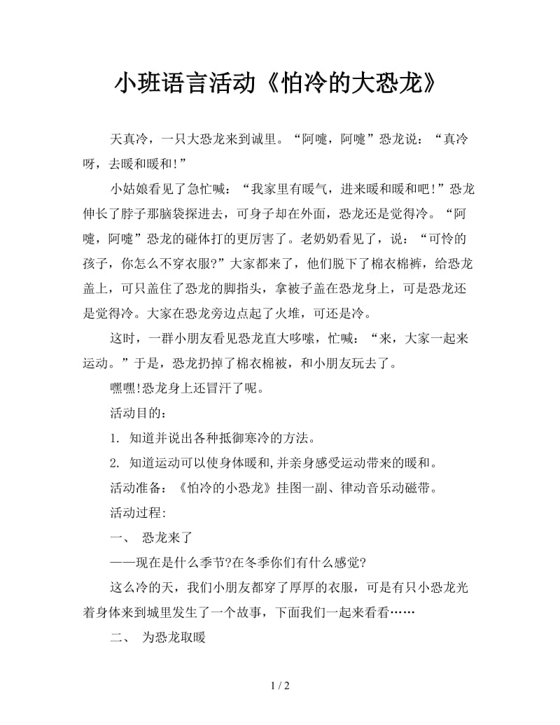 小班语言活动《怕冷的大恐龙》.doc_第1页