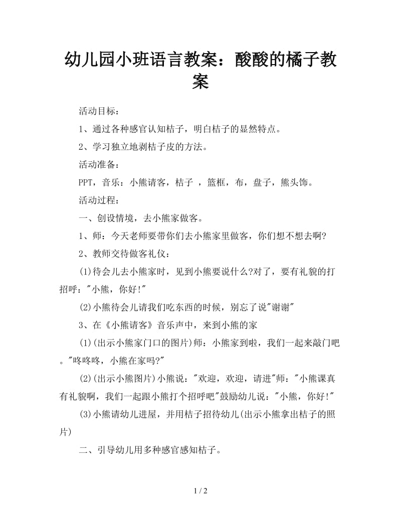 幼儿园小班语言教案：酸酸的橘子教案.doc_第1页