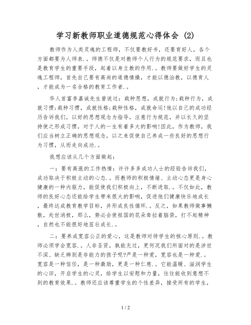 学习新教师职业道德规范心得体会 (2).doc_第1页