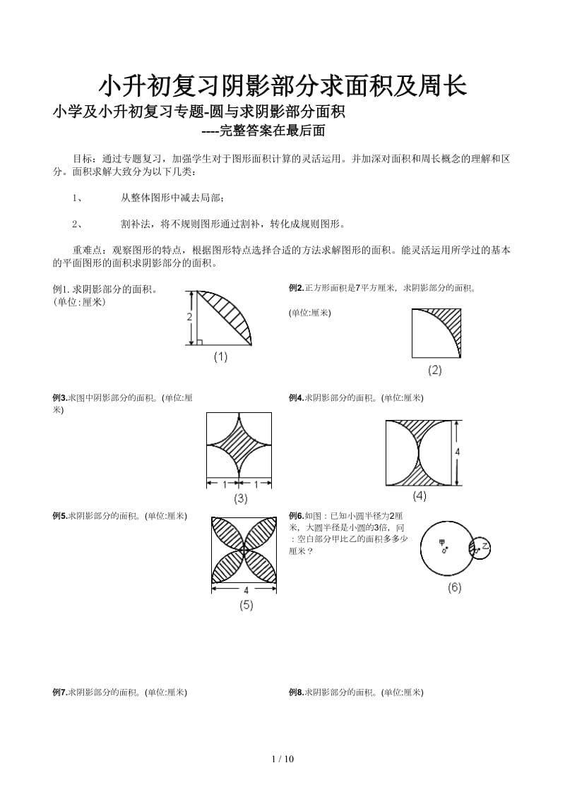 小升初复习阴影部分求面积及周长.docx_第1页