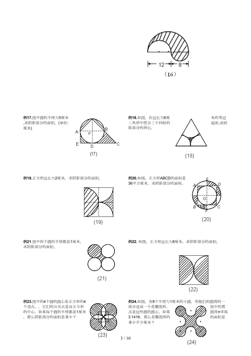 小升初复习阴影部分求面积及周长.docx_第3页