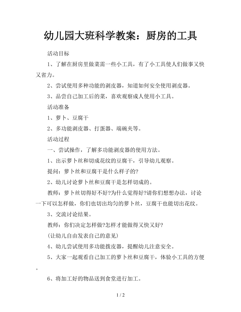 幼儿园大班科学教案：厨房的工具.doc_第1页