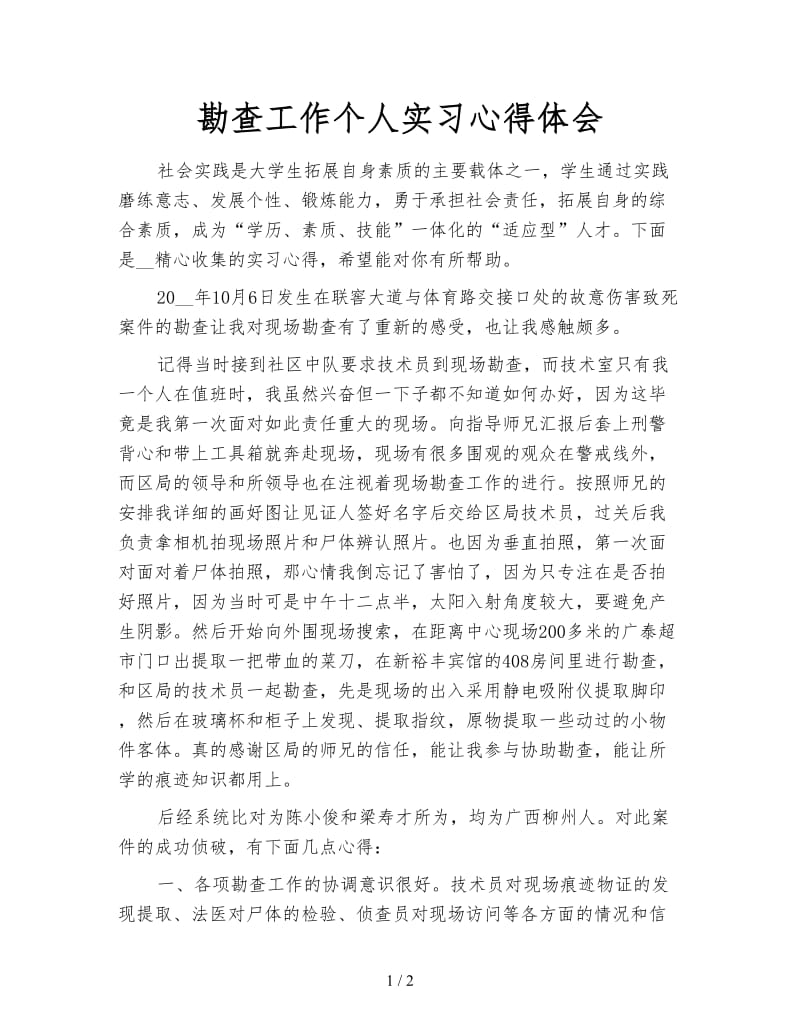 勘查工作个人实习心得体会.doc_第1页