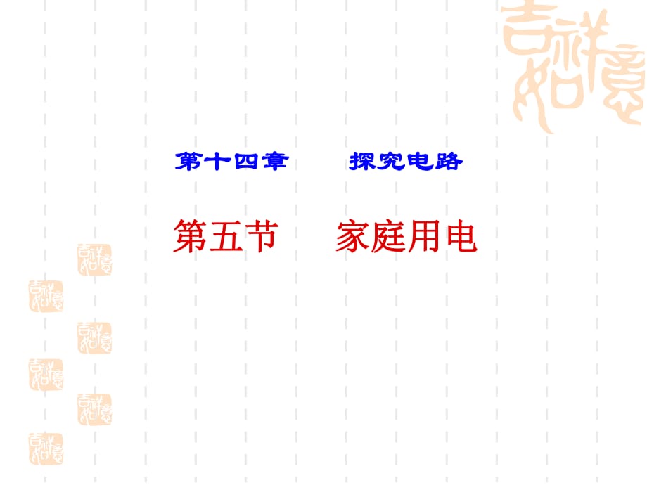 《家庭用電》PPT課件.ppt_第1頁