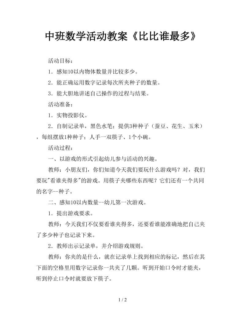 中班数学活动教案《比比谁最多》.doc_第1页