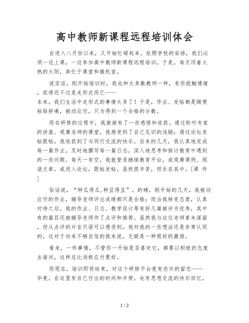 高中教师新课程远程培训体会.doc_第1页