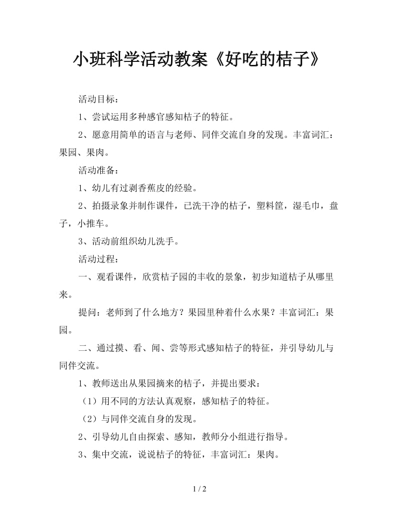 小班科学活动教案《好吃的桔子》.doc_第1页