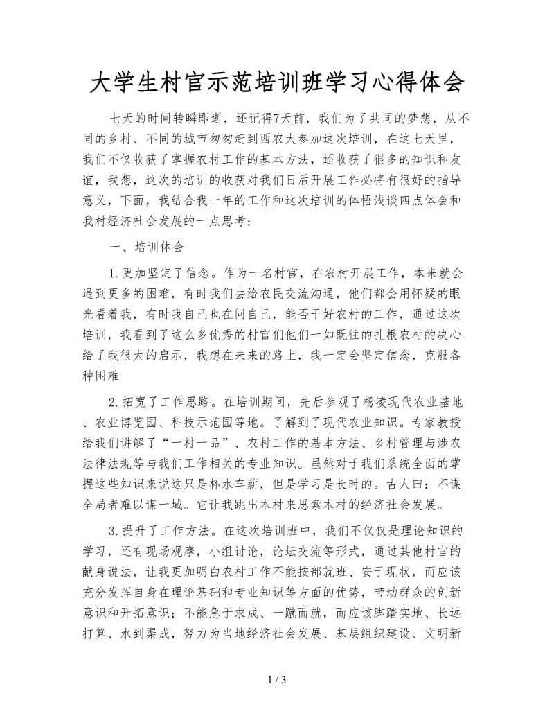 大学生村官示范培训班学习心得体会.doc_第1页