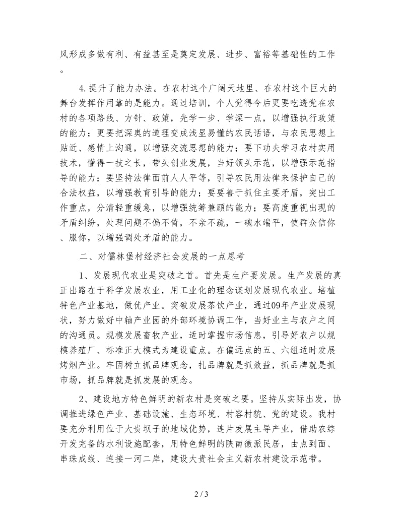 大学生村官示范培训班学习心得体会.doc_第2页