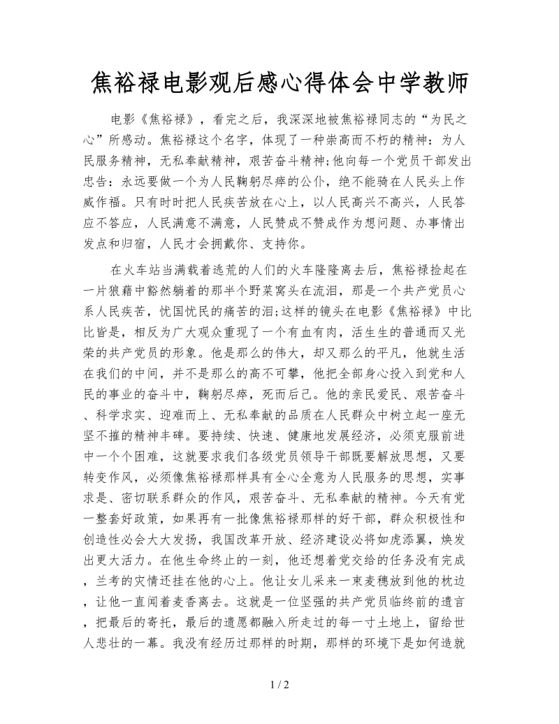 焦裕禄电影观后感心得体会中学教师.doc_第1页