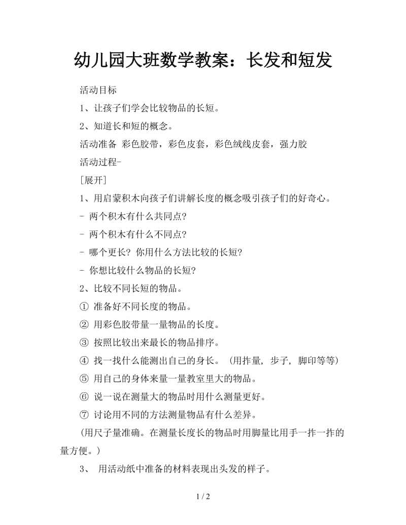 幼儿园大班数学教案：长发和短发.doc_第1页