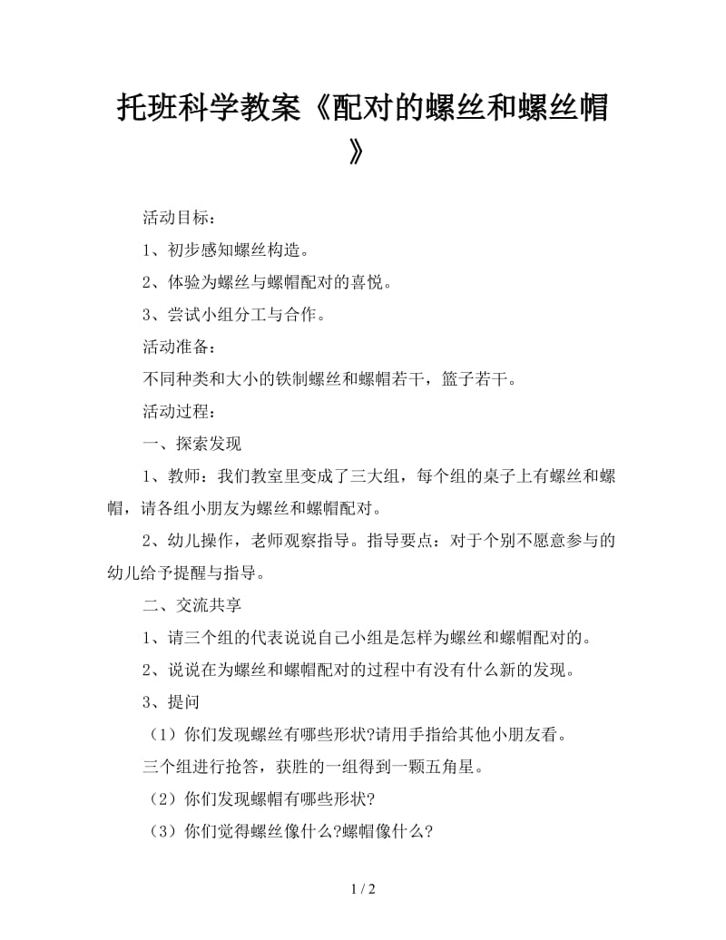 托班科学教案《配对的螺丝和螺丝帽》.doc_第1页