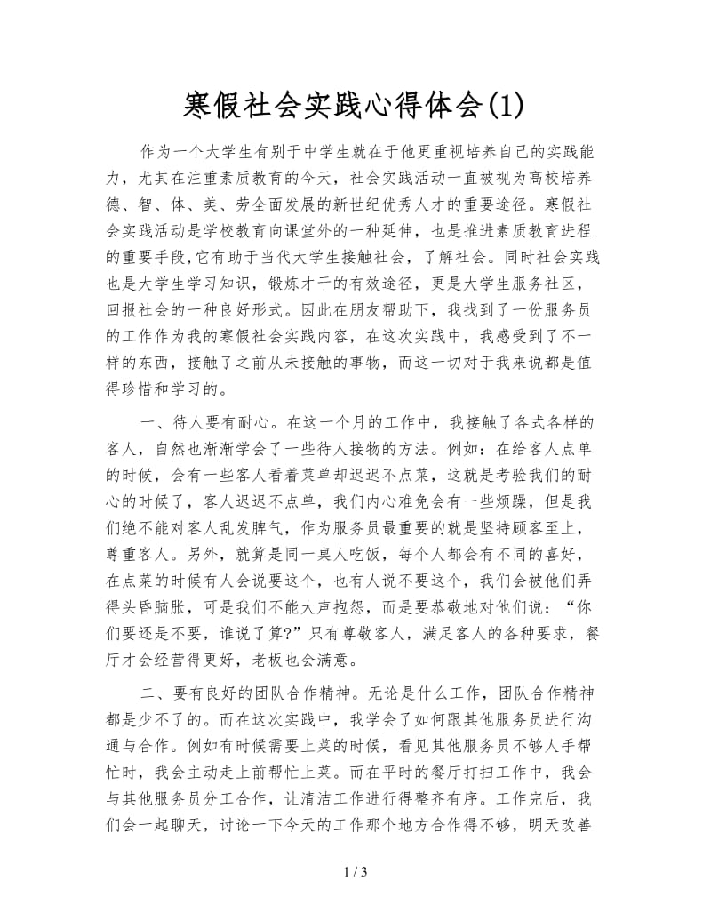 寒假社会实践心得体会(1).doc_第1页