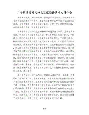 二年級讀后感之持之以恒堅持讀書心得體會.doc