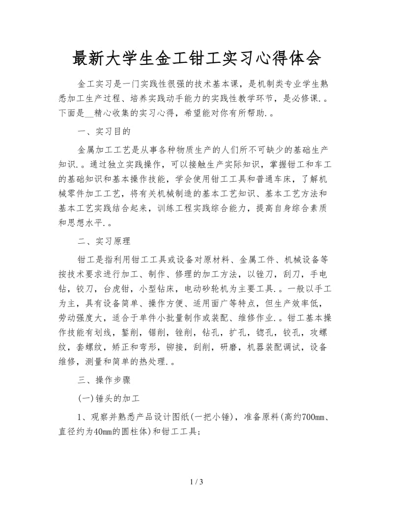 最新大学生金工钳工实习心得体会.doc_第1页