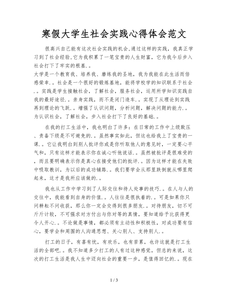 寒假大学生社会实践心得体会范文.doc_第1页