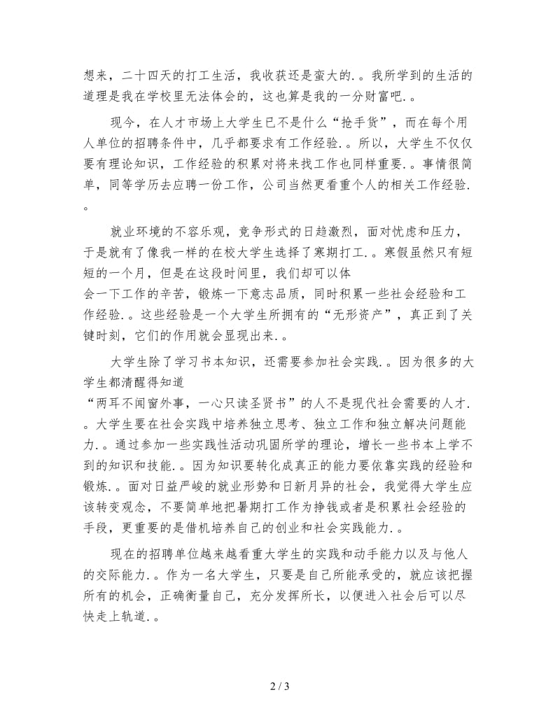 寒假大学生社会实践心得体会范文.doc_第2页