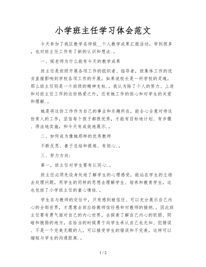 小学班主任学习体会范文.doc_第1页