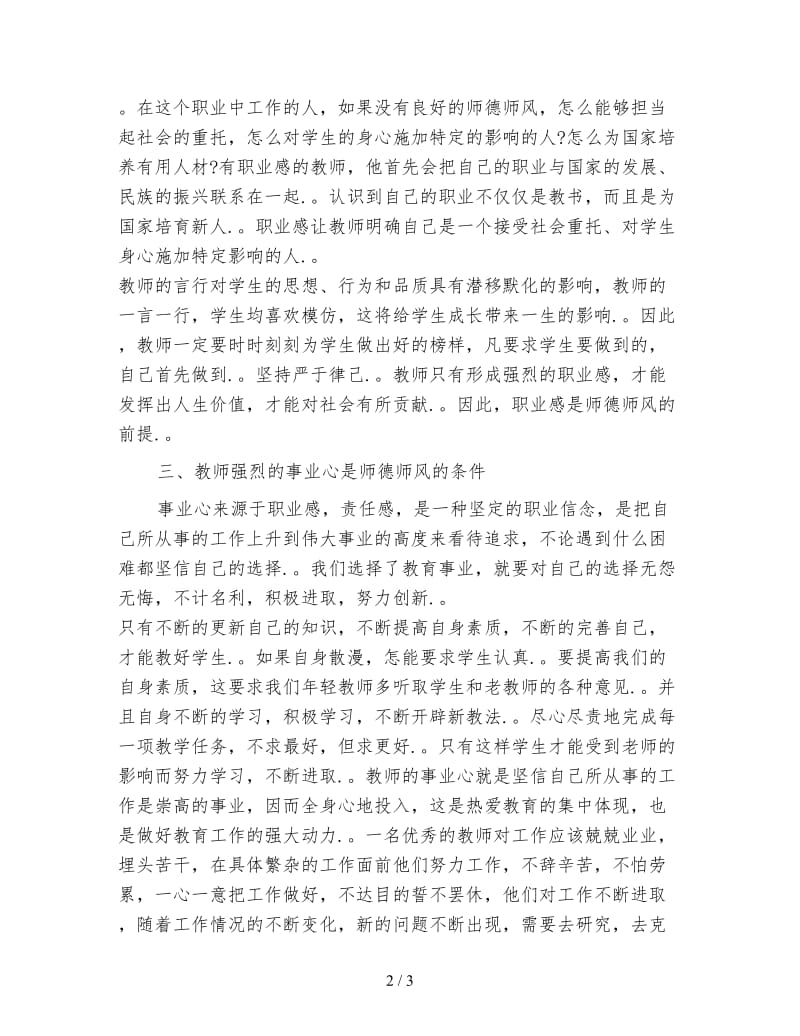 优秀教师师风师德学习心得体会.doc_第2页