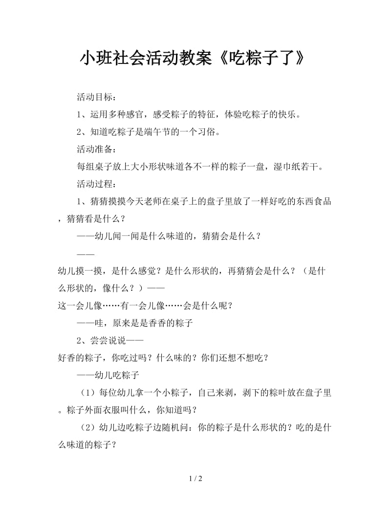 小班社会活动教案《吃粽子了》.doc_第1页