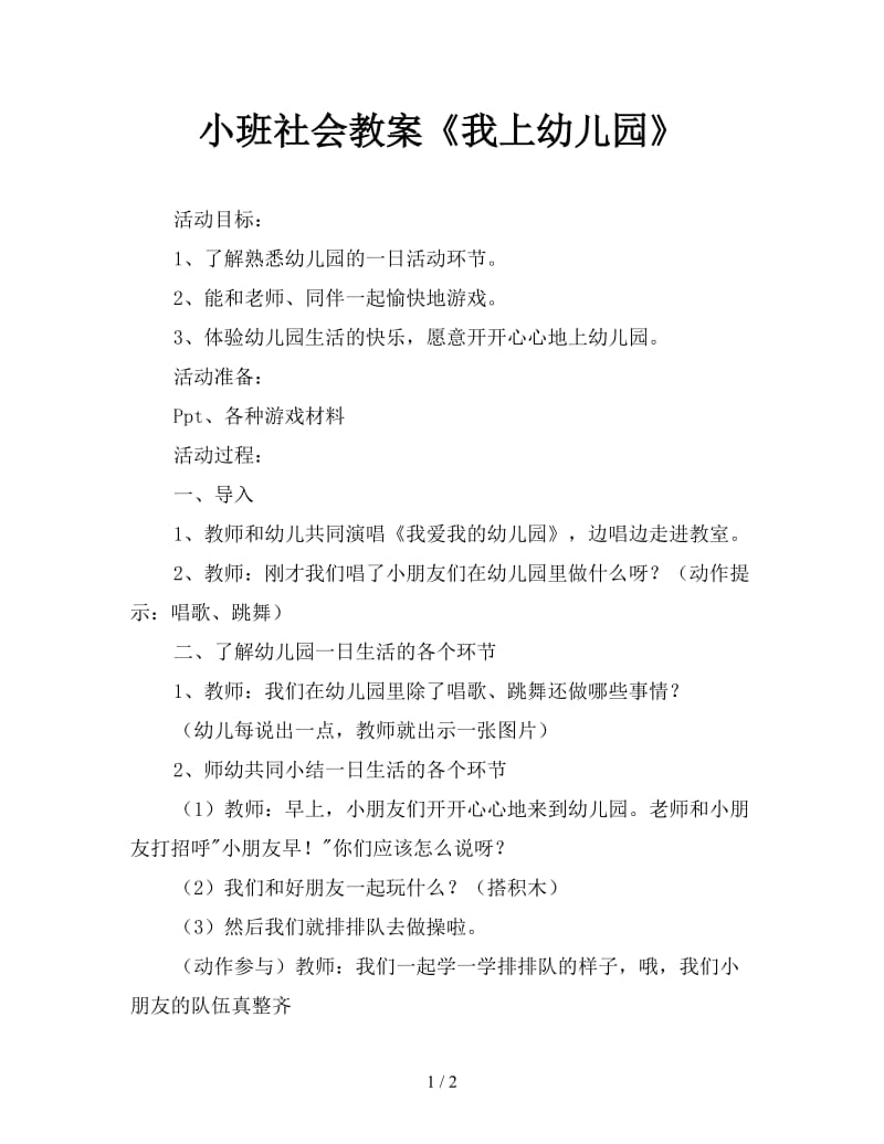 小班社会教案《我上幼儿园》.doc_第1页