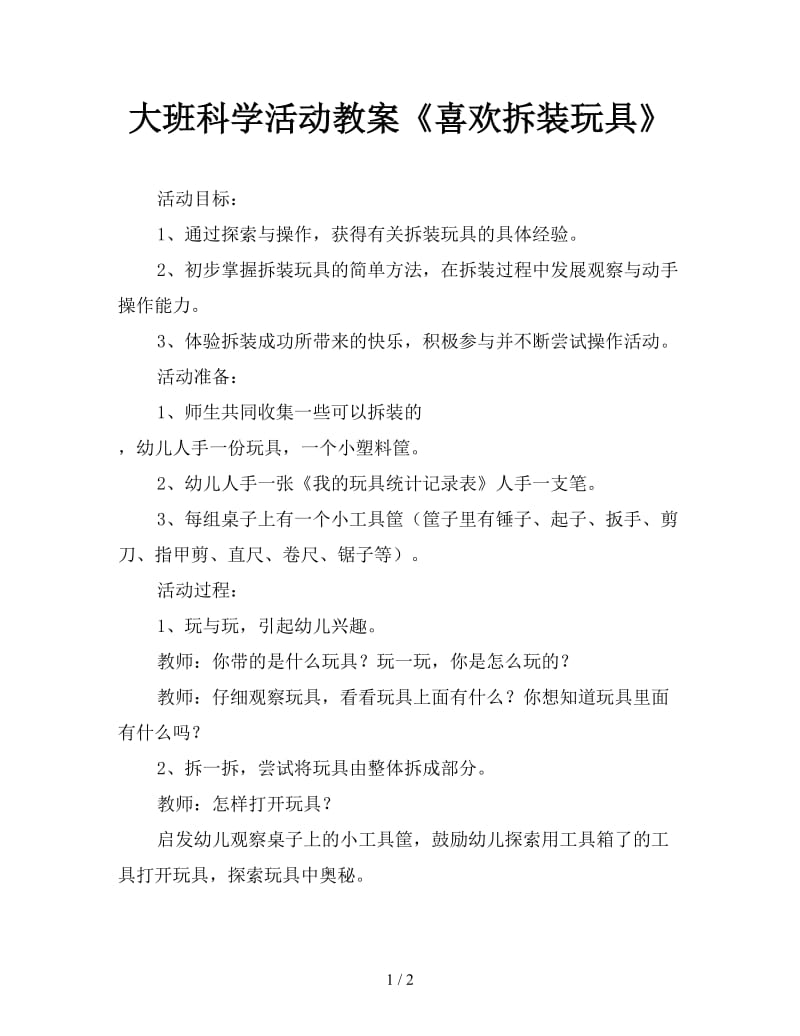 大班科学活动教案《喜欢拆装玩具》.doc_第1页