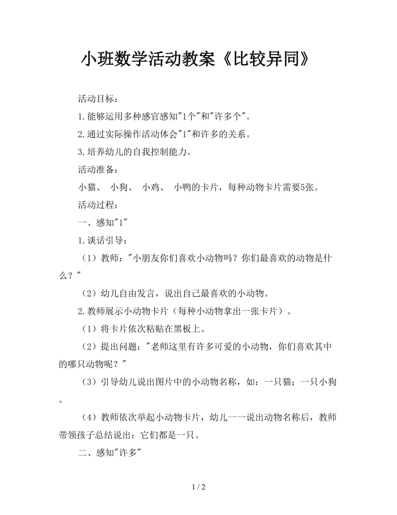 小班数学活动教案《比较异同》.doc_第1页