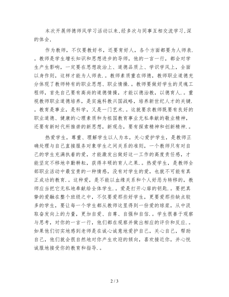 教师师德师风学习心得体会 (3).doc_第2页