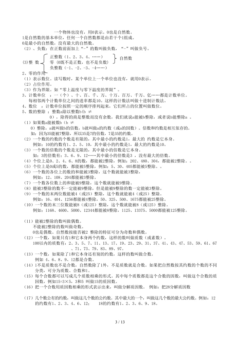 新课标人教版小学六年级下册数学毕业总复习知识点概括归纳.docx_第3页