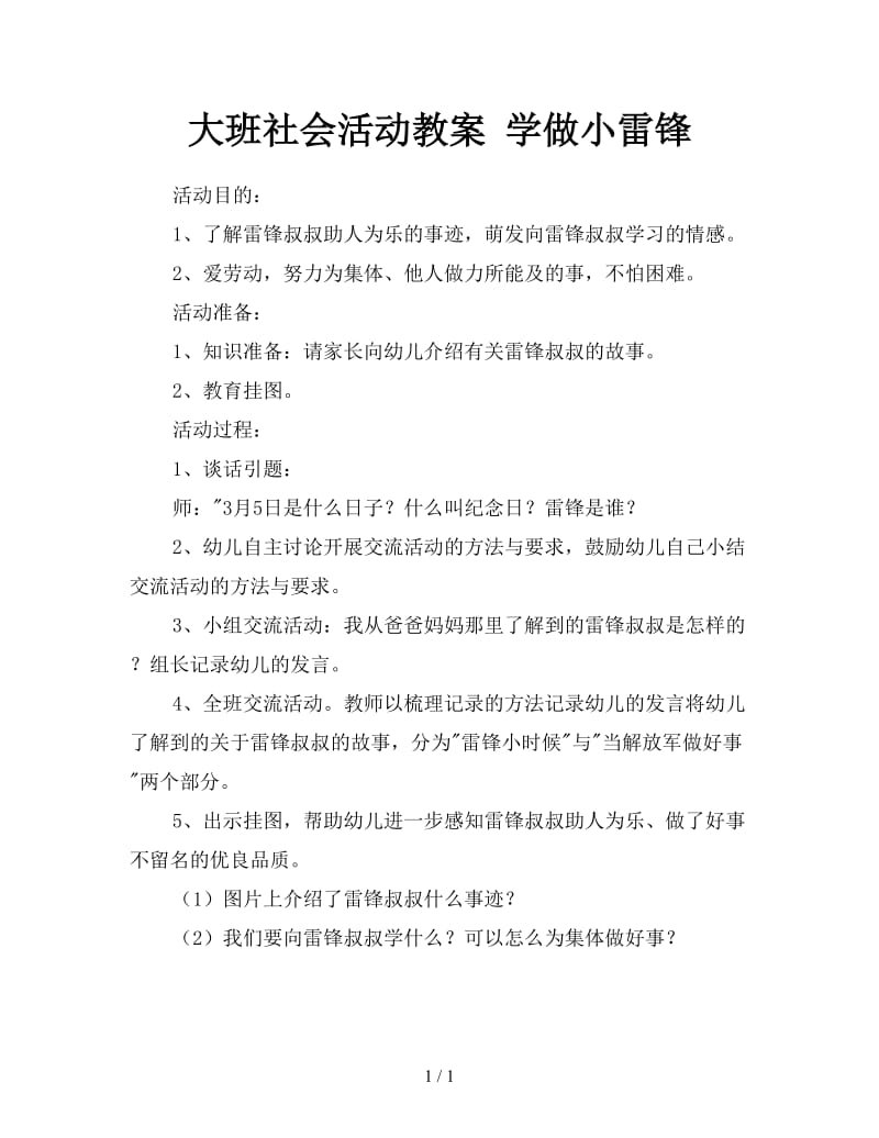 大班社会活动教案 学做小雷锋.doc_第1页