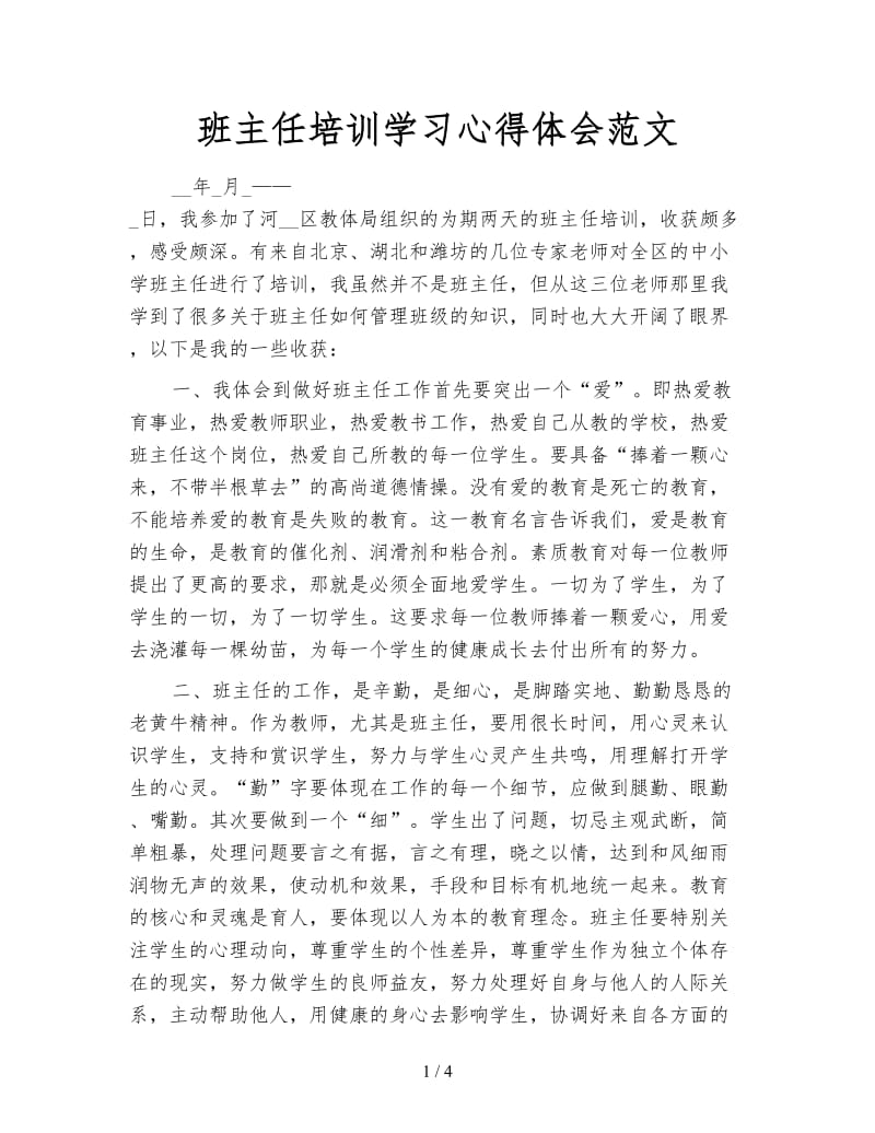 班主任培训学习心得体会范文.doc_第1页