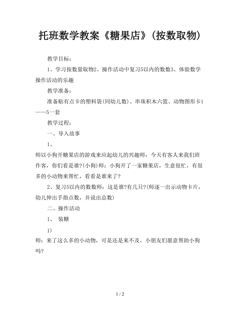 托班数学教案《糖果店》(按数取物).doc_第1页