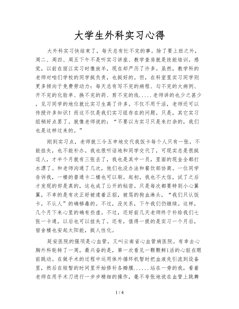 大学生外科实习心得.doc_第1页