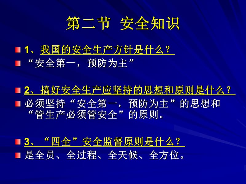 《安全知识》PPT课件.ppt_第1页