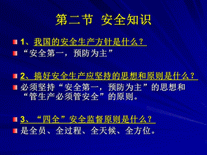 《安全知識》PPT課件.ppt