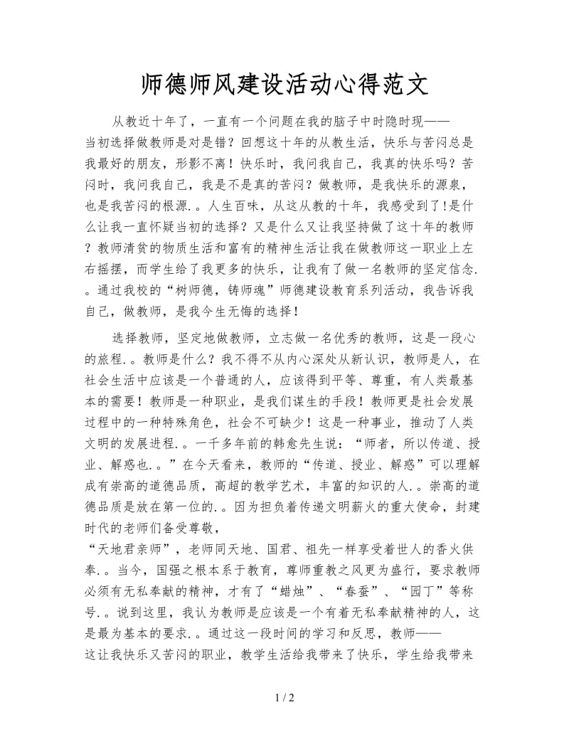 师德师风建设活动心得范文.doc_第1页