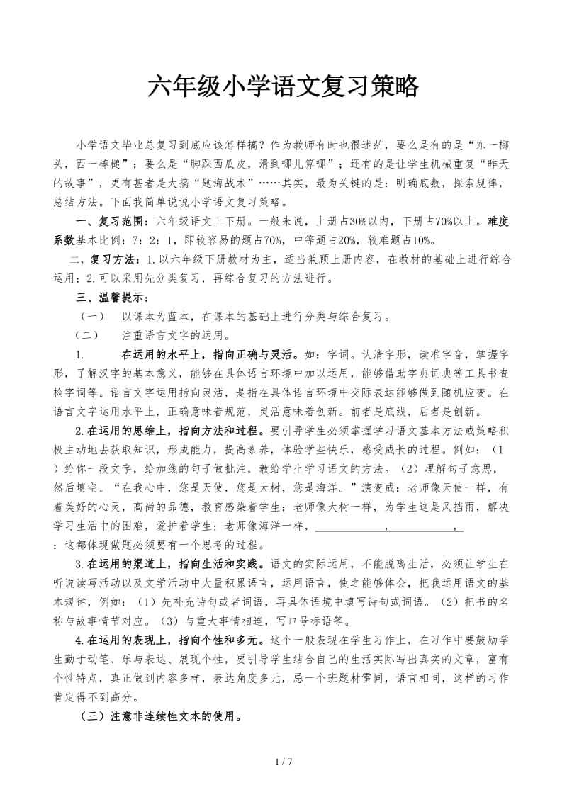 六年级小学语文复习策略.docx_第1页