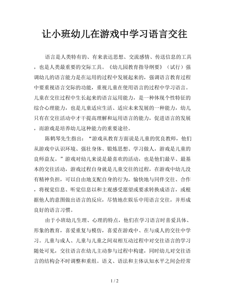 让小班幼儿在游戏中学习语言交往.doc_第1页