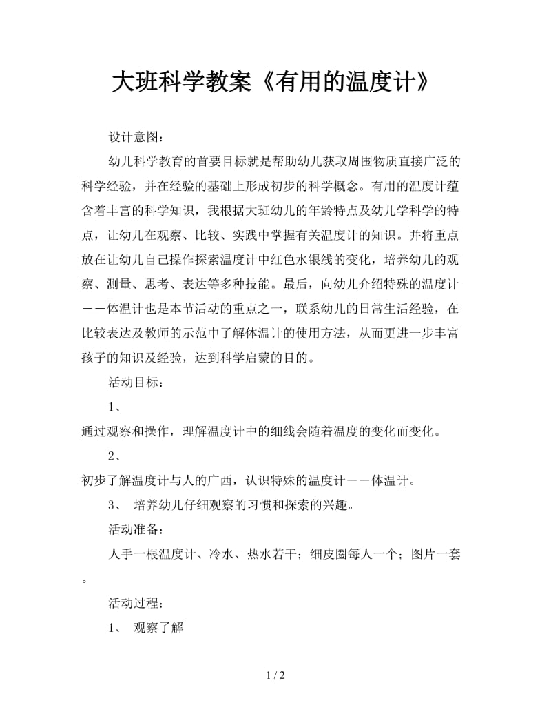 大班科学教案《有用的温度计》.doc_第1页