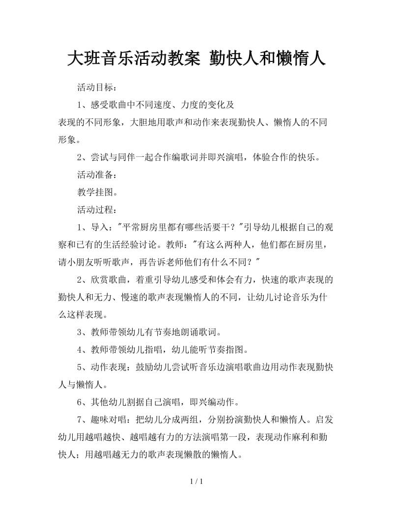 大班音乐活动教案 勤快人和懒惰人.doc_第1页