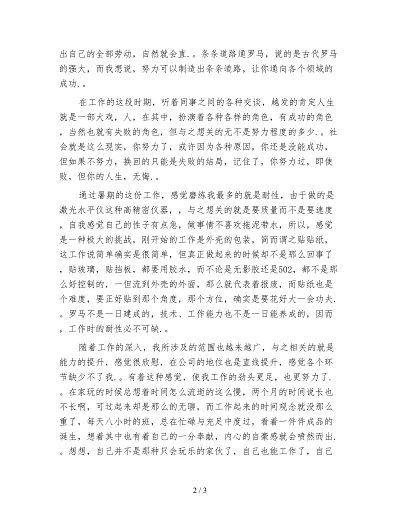 大学生暑期实践工作心得体会范文.doc_第2页