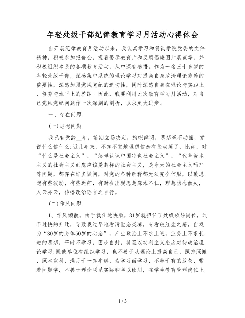 年轻处级干部纪律教育学习月活动心得体会.doc_第1页