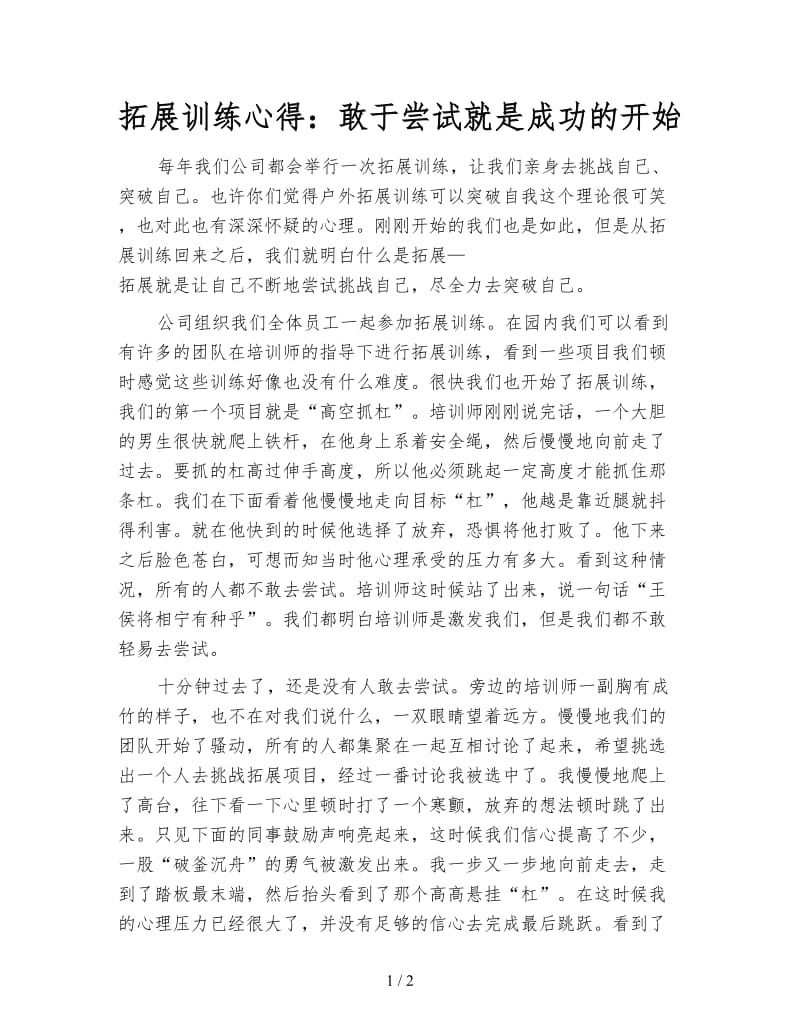 拓展训练心得：敢于尝试就是成功的开始.doc_第1页