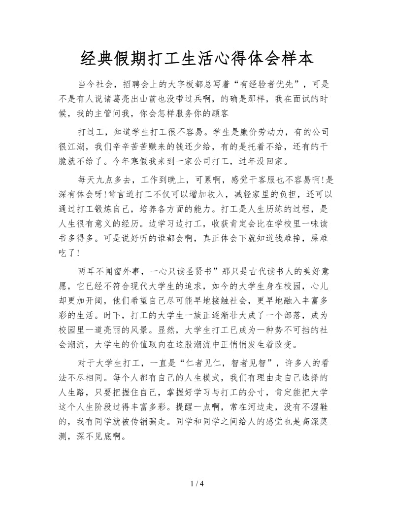 经典假期打工生活心得体会样本.doc_第1页