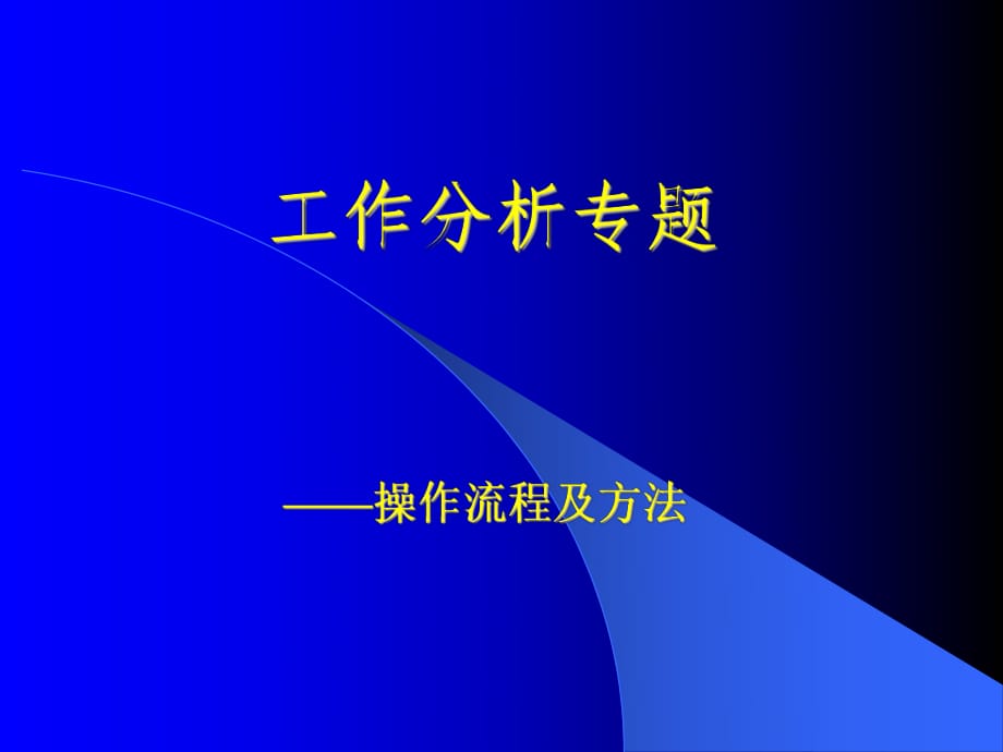 《岗位工作分析》PPT课件.ppt_第1页