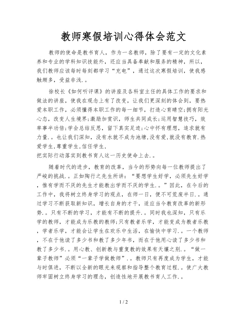 教师寒假培训心得体会范文.doc_第1页