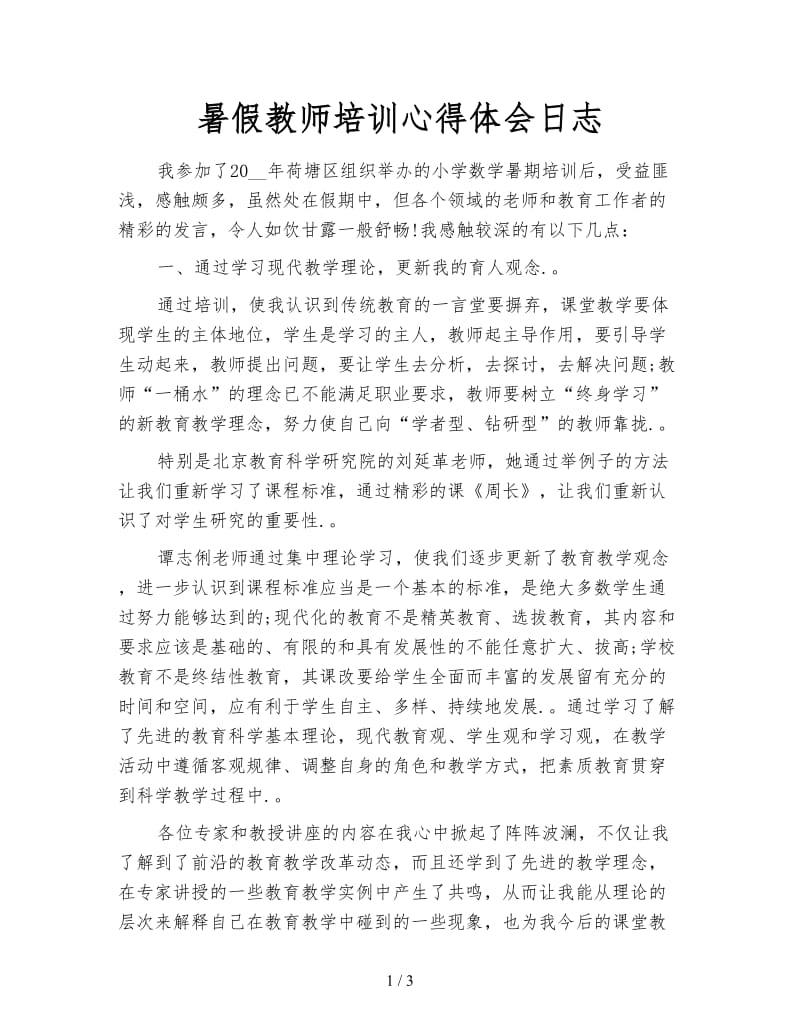 暑假教师培训心得体会日志.doc_第1页