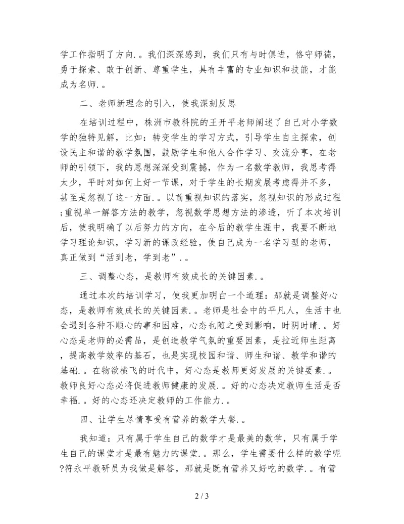 暑假教师培训心得体会日志.doc_第2页